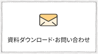 資料請求・お問い合わせ